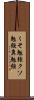 くそ勉強 Scroll