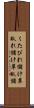 くたびれ儲け Scroll