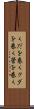 くだを巻く Scroll