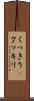 くっきり(P) Scroll