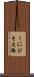 くにびき大橋 Scroll
