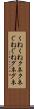 くねくね Scroll