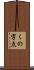 くの字点 Scroll