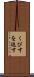 くびすを返す Scroll