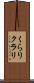 くらり Scroll
