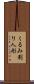 くるみ割り人形 Scroll