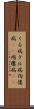 くる病 Scroll