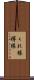 くれ縁 Scroll