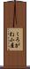 くろがね小屋 Scroll