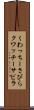 くわっちーさびら Scroll