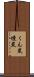 くん炭 Scroll
