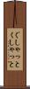 ぐしゃっと Scroll