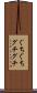 ぐちぐち Scroll