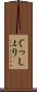 ぐっしょり Scroll