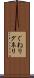 ぐねり Scroll