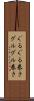 ぐるぐる巻き Scroll