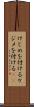 けじめを付ける Scroll