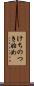 けちのつき始め Scroll
