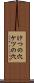 けつの穴 Scroll