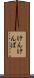 けんけんぱ Scroll