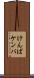 けんぱ Scroll
