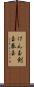 けん玉 Scroll