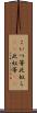 こいつ等 Scroll