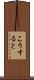こうすると Scroll
