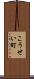 こうせい町 Scroll