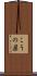 こうの巣 Scroll