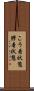 こう着状態 Scroll