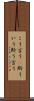 こう言う(P) Scroll