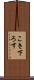 こき下ろす Scroll