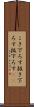 こき下ろす Scroll