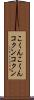 こくんこくん Scroll