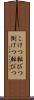 こけつ転びつ Scroll