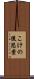 こけの後思案 Scroll