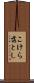 こけら落とし Scroll