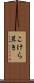 こけら葺き Scroll