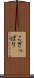 こざっぱり Scroll