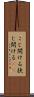こじ開ける Scroll