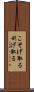 こそげ取る Scroll