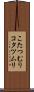 こたつむり Scroll