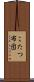 こたつ布団 Scroll