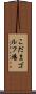こだまゴルフ場 Scroll