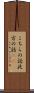 こちらの話 Scroll
