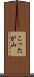 こったが山 Scroll