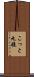こっと丸礁 Scroll