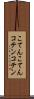 こてんこてん Scroll