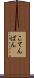 こてんぱん Scroll